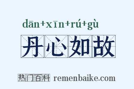 丹心如故是什么意思的图片